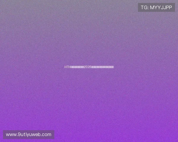 HTH体育真人赛事直播:2026年世界杯现场直击与实时比分更新 HTH体育真人赛事直播:2026年世界杯现场直击与实时比分更新